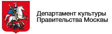 Департамент культуры Правительства Москвы